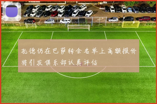 孔德仍在巴萨转会名单上高额报价将引发俱乐部认真评估