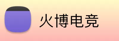 火博电竞 Logo